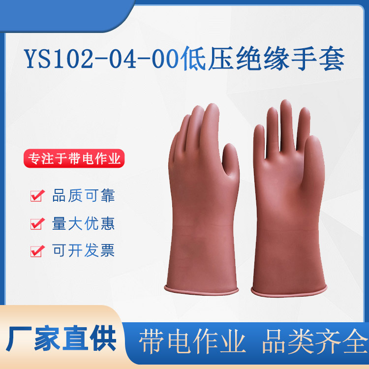 日本低压绝缘手套日本YS带电作业手套ys102-04-00低压绝缘手套