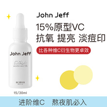 John Jeff15%维C精华15/30ml（15ml箱规56，30ml箱规56）