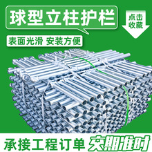 球型立柱防护栏杆球形立柱围栏 电厂防护热镀锌球接栏杆定制厂家
