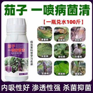 茄子病菌清黄萎炭疽灵灰霉病白粉病枯萎病茄子农用药微生物菌剂