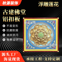 古建寺庙铝扣板吊顶佛堂寺院地宫铝扣板仿古彩绘浮雕莲花吊顶