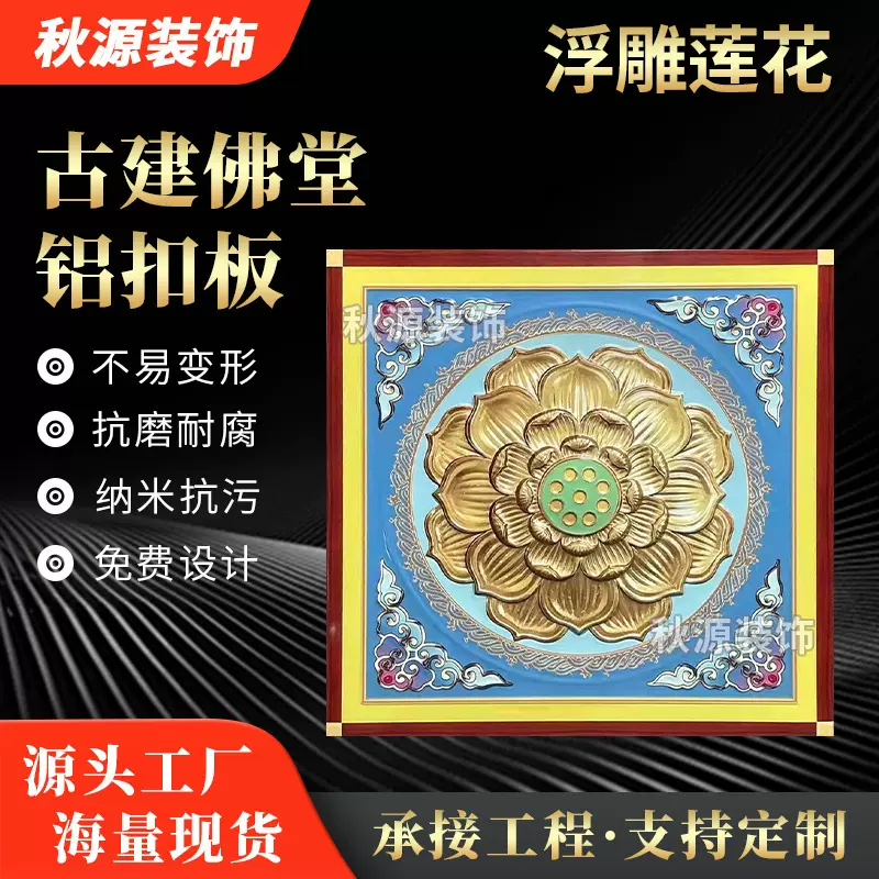 古建寺庙铝扣板吊顶佛堂寺院地宫铝扣板仿古彩绘浮雕莲花吊顶