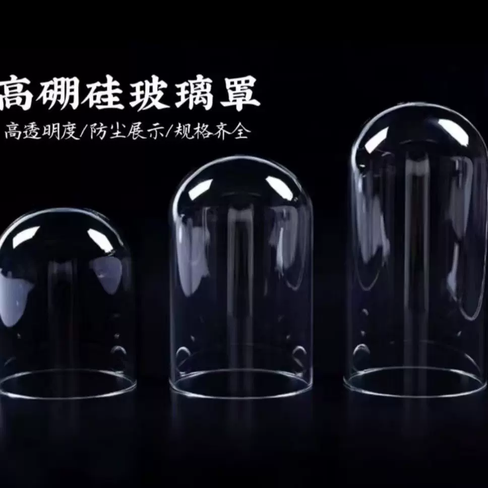 防尘玻璃罩diy装饰桌面摆件永生花透明微景观玻璃罩子永生花配件