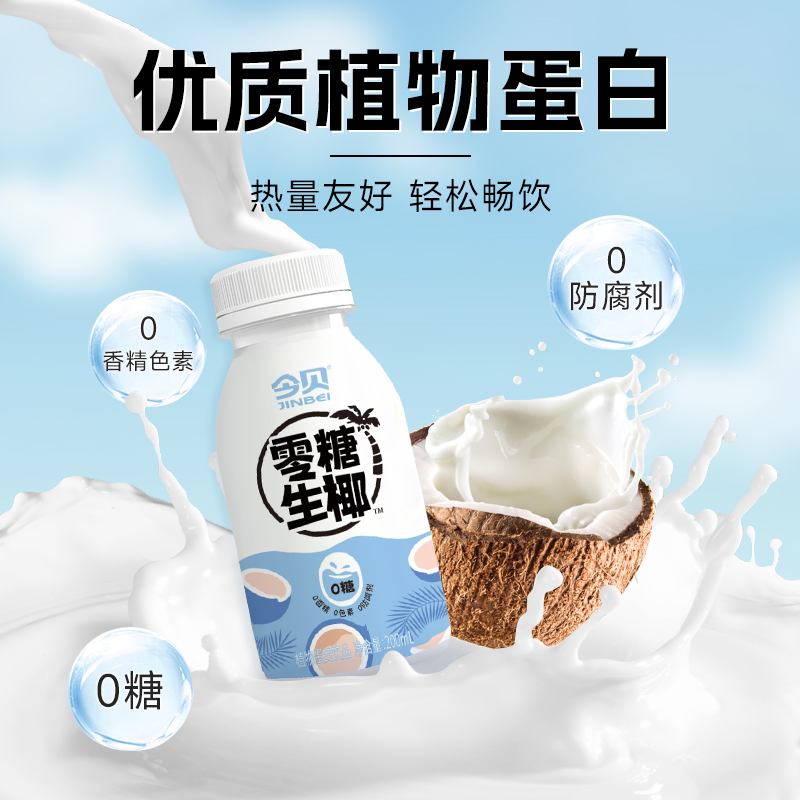 今贝零糖生椰0香精0色素植物蛋白椰汁饮品生椰拿铁200ml*12瓶饮料