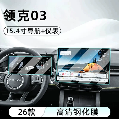 Suitable for 26 models of Lynk & Co 03: tempered glass screen protector for the central control screen, car navigation screen, and dashboard (Car interior film) - 26-models-of-lynk-co-03-154inch-navigation-instrument-cluster-hd-tempered-glass-screen-protector