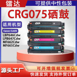 适用佳能075硒鼓LBP646Cdw LBP647Cdw墨盒MF662Cdw MF655CDW粉盒