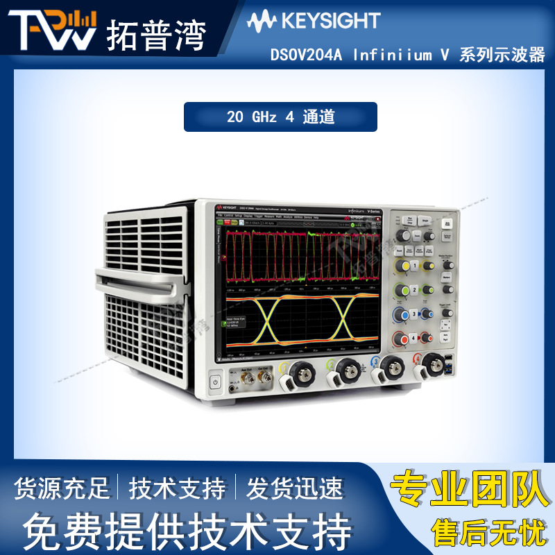 Keysight 是德 DSOV204A Infiniium V 系列示波器 20 GHz 4 通道