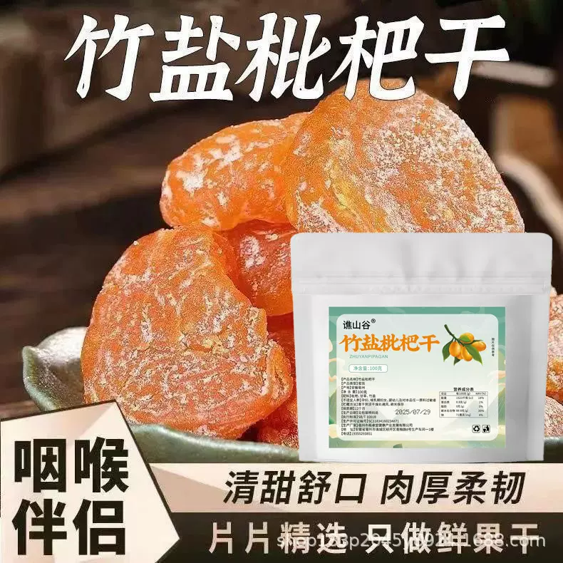 谯山谷竹盐枇杷干厂家直销批发代发100g果干休闲零食蜜饯果脯果干