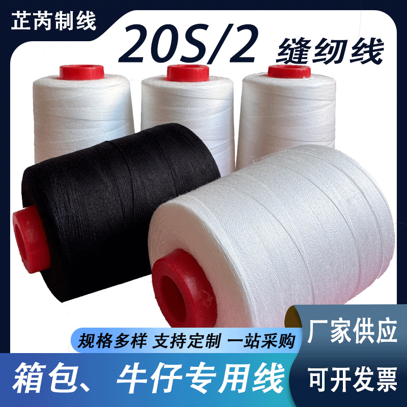 厂家专用20S/2中粗缝纫线604皮革箱包牛仔线2股黑白线宝塔缝衣线