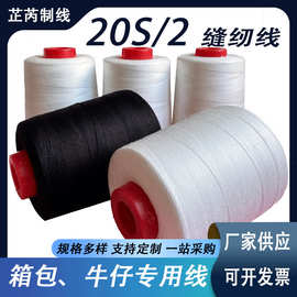 厂家专用20S/2中粗缝纫线604皮革箱包牛仔线2股黑白线宝塔缝衣线