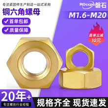 厂家直销铜六角螺母黄铜螺帽铜六角螺丝帽铜螺母M1.6M2M3M4M5-M20