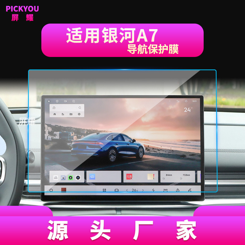 适用25款吉利银河M9导航钢化膜银河中控台A7显示屏车载内饰保护膜|undefined