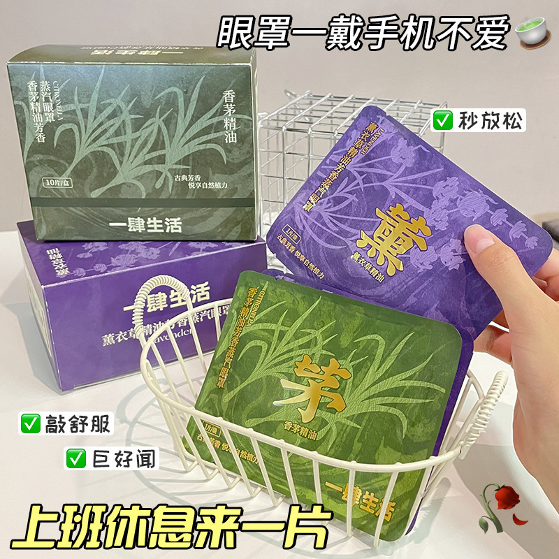 1店の生活芳越蒸気眼帯10枚の苦橙葉香茅ラベンダー精油芳香蒸気眼帯|undefined