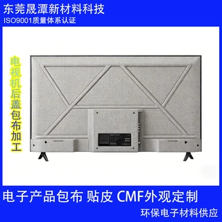 源头工厂定制布艺ABS塑胶壳电视机后盖防尘散热包布加工