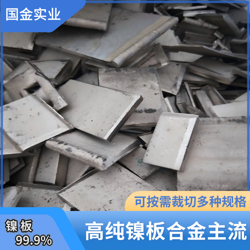 厂家现货国标高纯镍板 合金调制炼钢精炼脱氧脱硫除杂 可裁剪零售