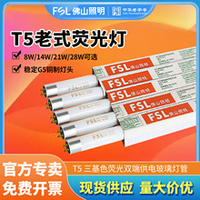 FSL佛山照明T5灯管三基色节能荧光灯管传统日光灯格栅灯镜前灯28W