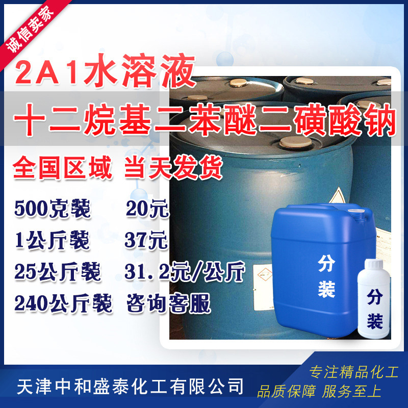 十二烷基二苯醚二磺酸钠  2A1 SOLUTION 表面活性剂