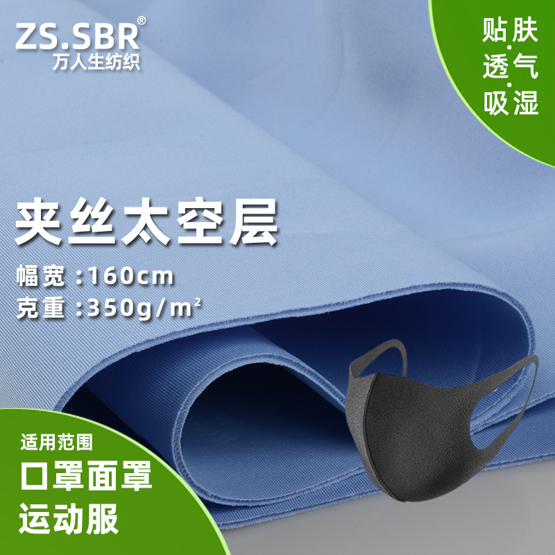 现货供应260g350g夹丝太空层 弹力口罩服装手袋箱包面料