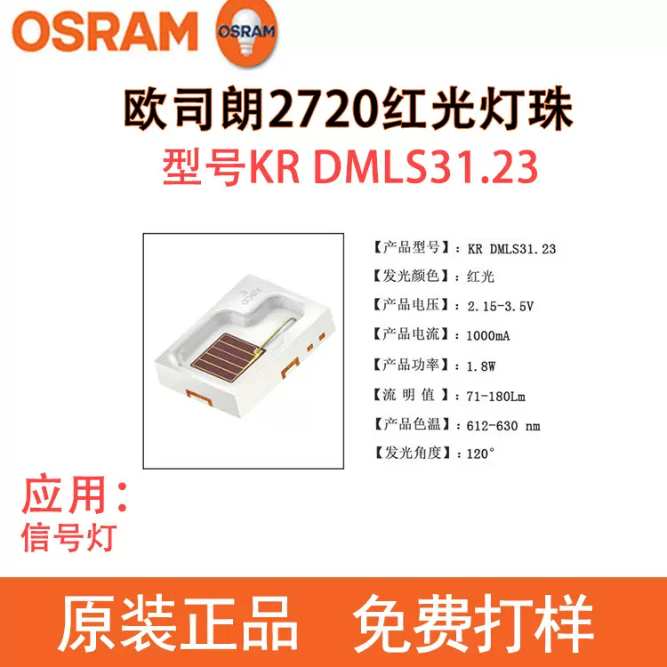 进口欧司朗红光灯珠KR DMLS31.23 高功率红光灯珠2720红光led灯珠