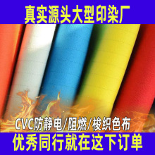 [包邮拿样]CVC涤棉防静电阻燃面料防电弧冶炼焊接石化工作服面料