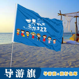 旅行社导游旗旅游领队旗帜带旗杆队旗通领队旗春游旗带旗杆