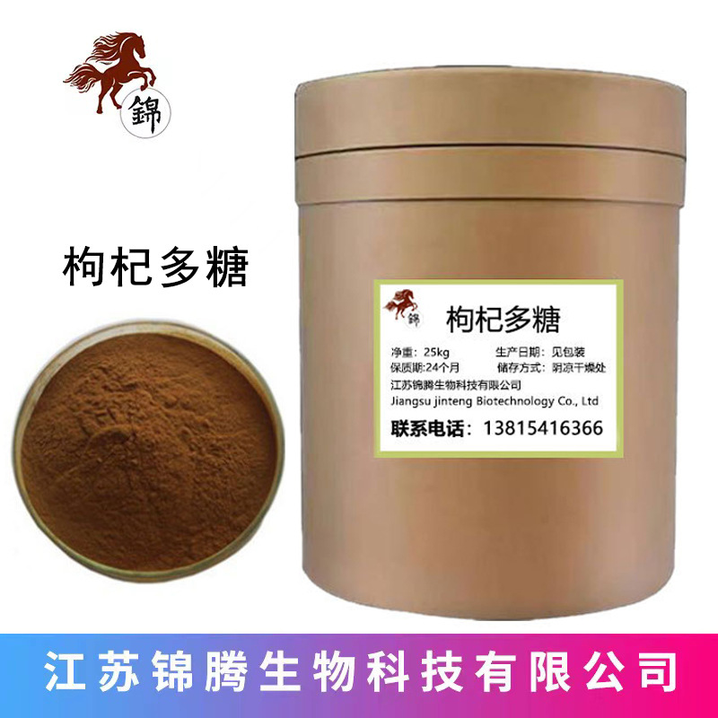 现货供应 枸杞多糖 枸杞提取物 枸杞提取原料粉 多糖