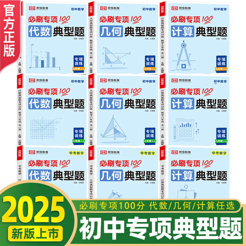 2025 Rongheng Education Junior High School Mathematics Typical Problems Geometry Algebra Calculation 789 Grade High School Entrance Examination Special Training