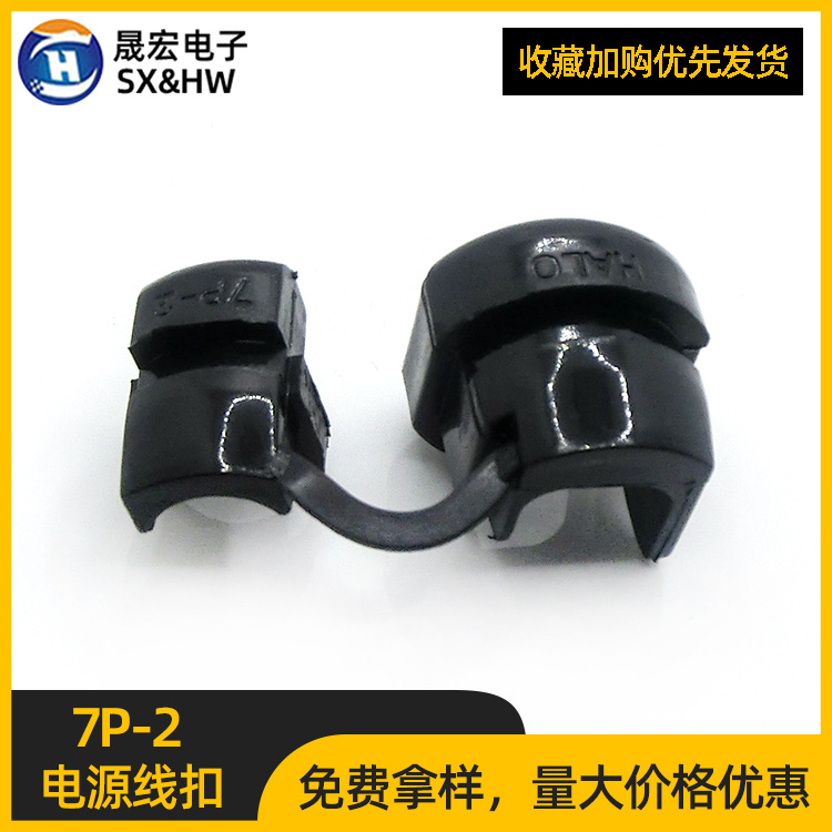 现货批发尼龙电源卡扣7P-2 电线固定线夹线卡保护套线扣