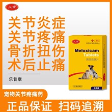 宠物关节炎止痛药犬用消腿瘸肿术后止疼药狗狗猫咪骨折美洛昔康片