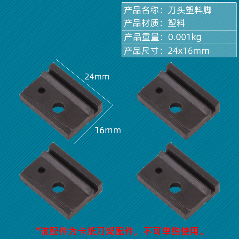 刀头塑料脚.jpg