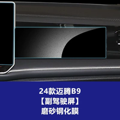 26 Models of Magotan B9 Central Car interior film - 24-volkswagen-magotan-b9-passenger-screen-frosted-tempered-film