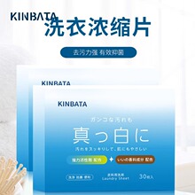 kinbata洗衣片家用衣物强力去渍抑菌护理洁净泡泡纸洗衣液