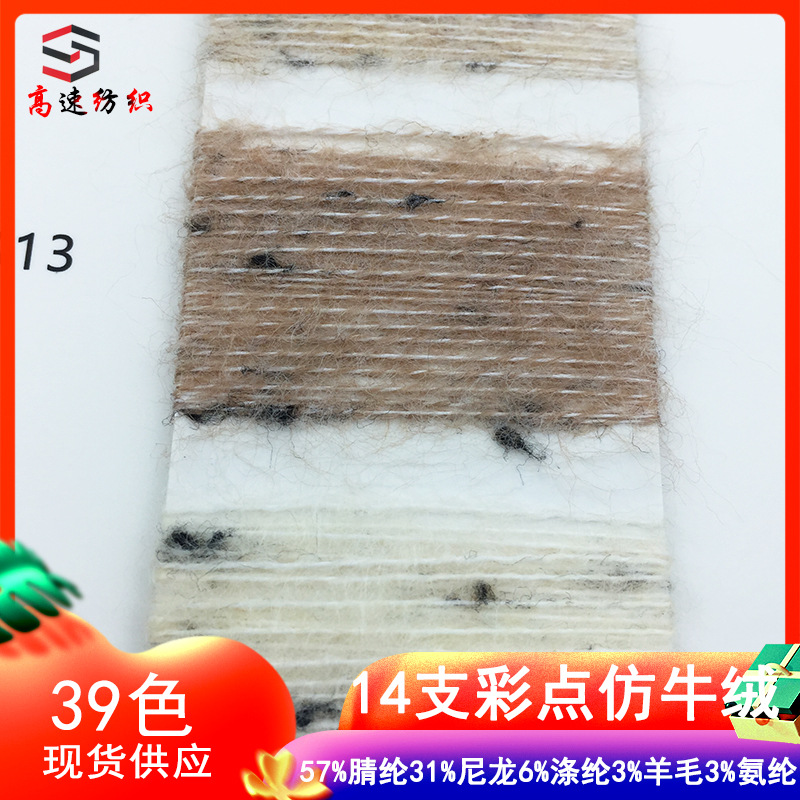 14支彩点仿牛绒色纺彩点马海毛花式纱线点子纱海马毛线特色线厂家