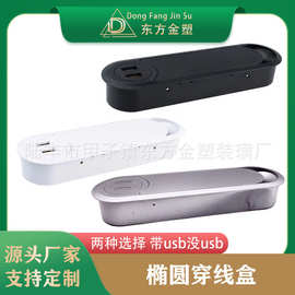 东方金塑 椭圆穿线盒 USB穿线盒 电脑桌面穿线盒 办公桌面穿线盒