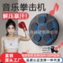 健身音乐训练智能拳击机