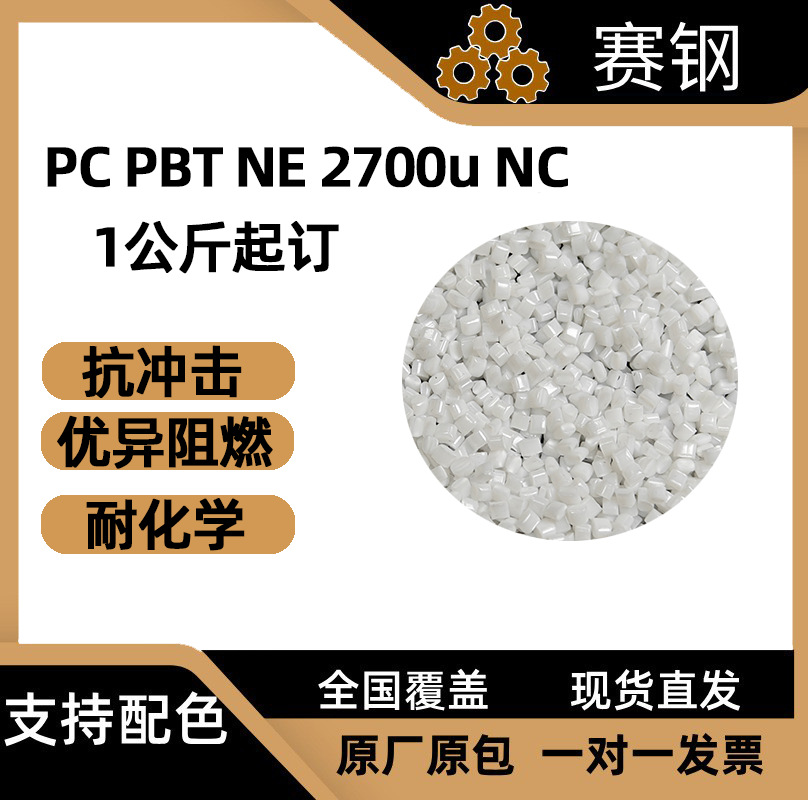 PC PBT NE2700U NC本色抗UV耐候合金料 高抗冲易成型新能源充电桩