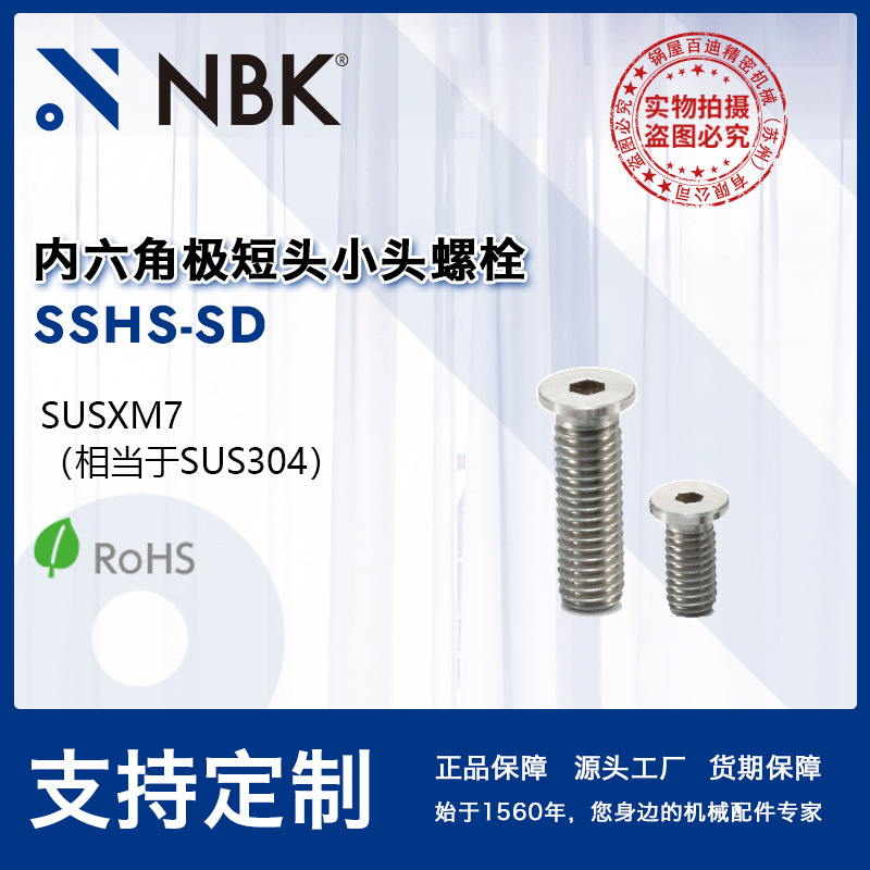 NBK SSHS-SD 内六角极短头小头螺栓省空间SUSXM7 M2~M10 机械厂家