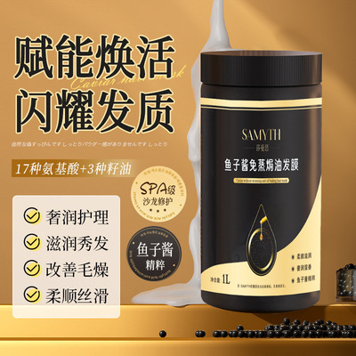 [黑钻鱼子酱发膜1L呵护秀发柔顺滋润有光泽改善毛糙护发素]