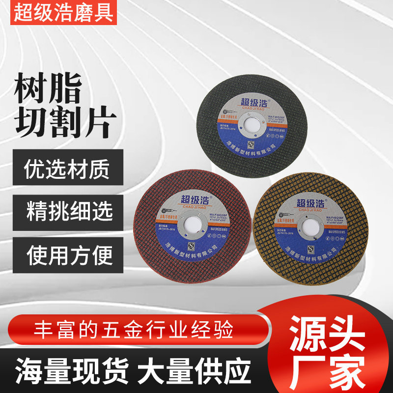 厂家107金属切割片 角磨机砂轮切割片不锈钢树脂切割片金属切割片