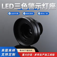 LED三色警示灯下座50大 黑底铝制金属底座灯座 非标可加工