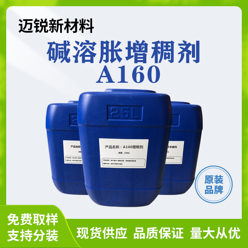 缔合型碱溶胀增稠剂A160可取样真石漆涂料抗流挂抗沉降水性增稠剂