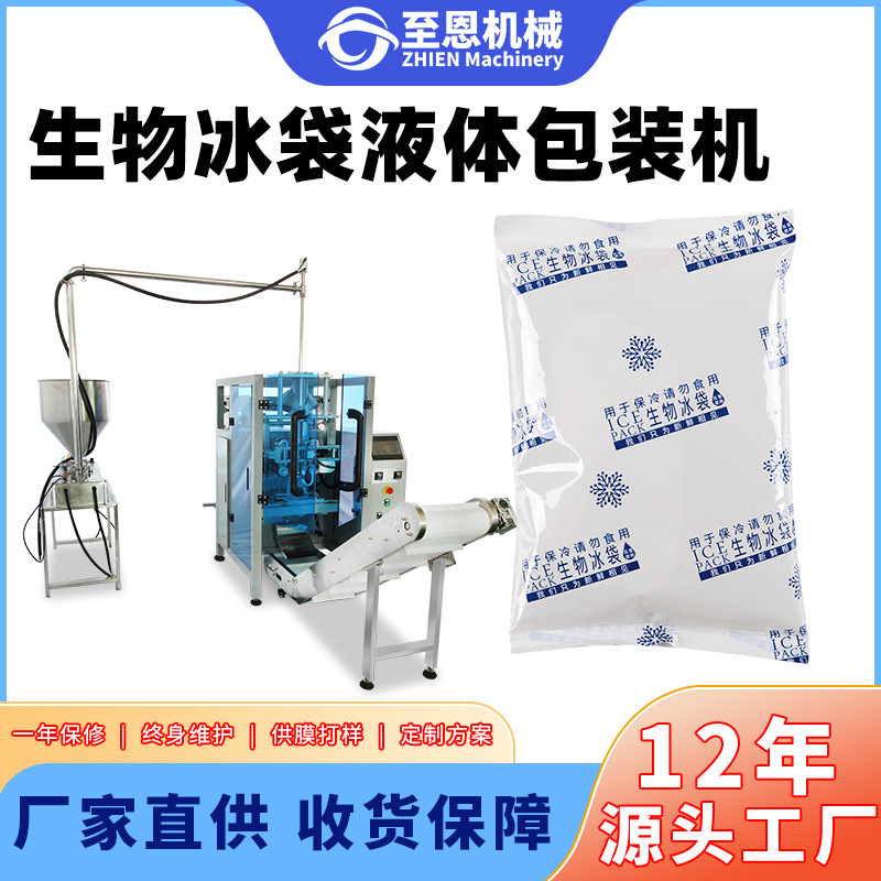 全自动生物冰袋包装机保鲜运输冰袋灌装封口机液体冰袋称重计量