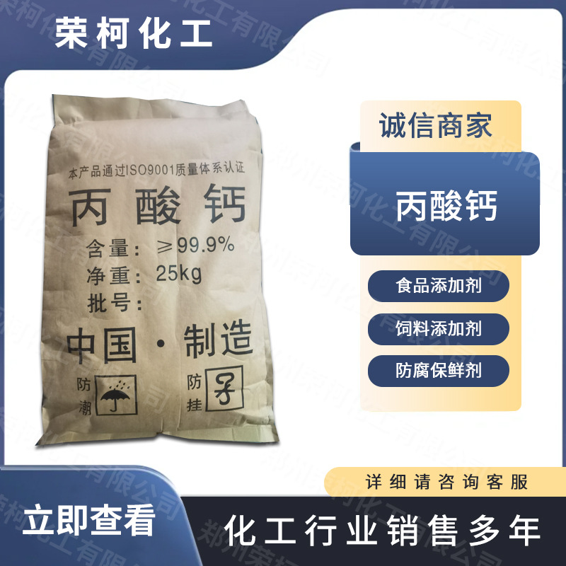 现货直发食品级丙酸钙保鲜防腐剂食品添加剂饲料添加保鲜量大从优