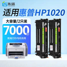连盛适用 惠普1020硒鼓 HP LaserJet 1020 Plus 1020【专机版】