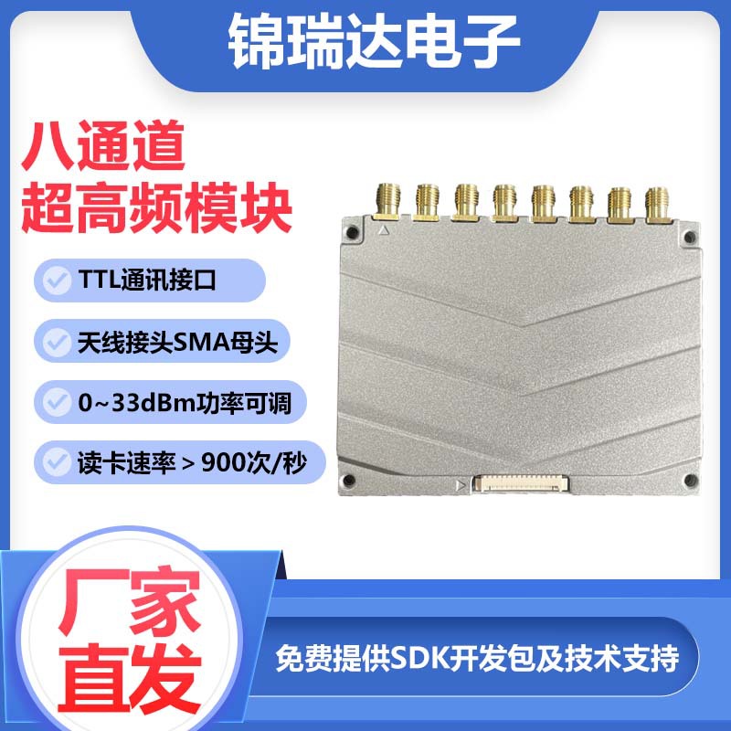 rfid超高频八端口读写器模块八通道天线电子TTL接口6C协议sma接口