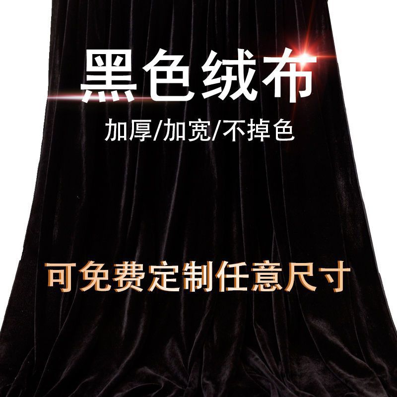 金丝绒布黑布加厚黑色金丝绒婚庆背景布拍照吸光背景布舞台幕布可