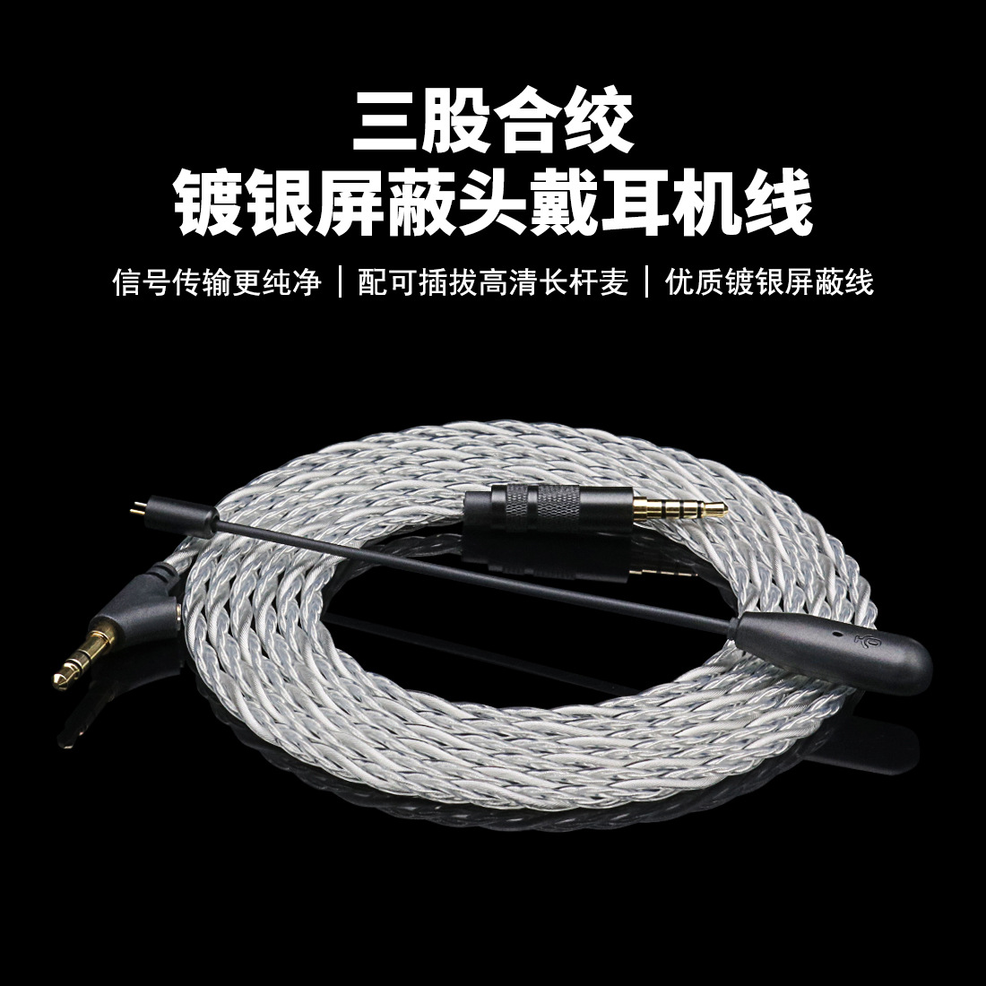 头戴式PVC镀银屏蔽耳机音频编织线长杆麦唱歌语音电脑游戏发烧线