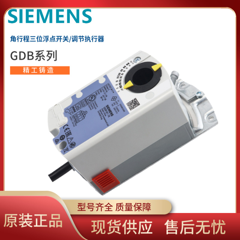 原装西门子GDB球阀风阀执行器 5NM浮点控制 开关双位调节比例积分