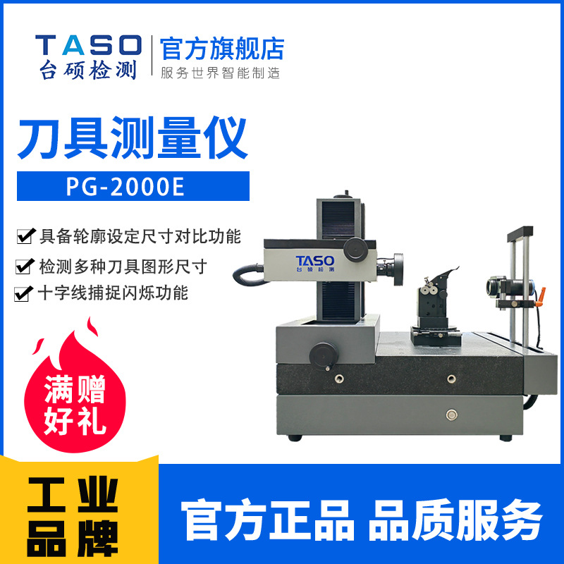 TASO/台硕PG-2000E刀具测量仪刀具尺寸轮廓影像测量仪刀具预调仪