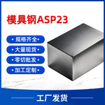 现货ASP23粉末高速钢高速钢板圆棒 抗压强钢材定 制加工